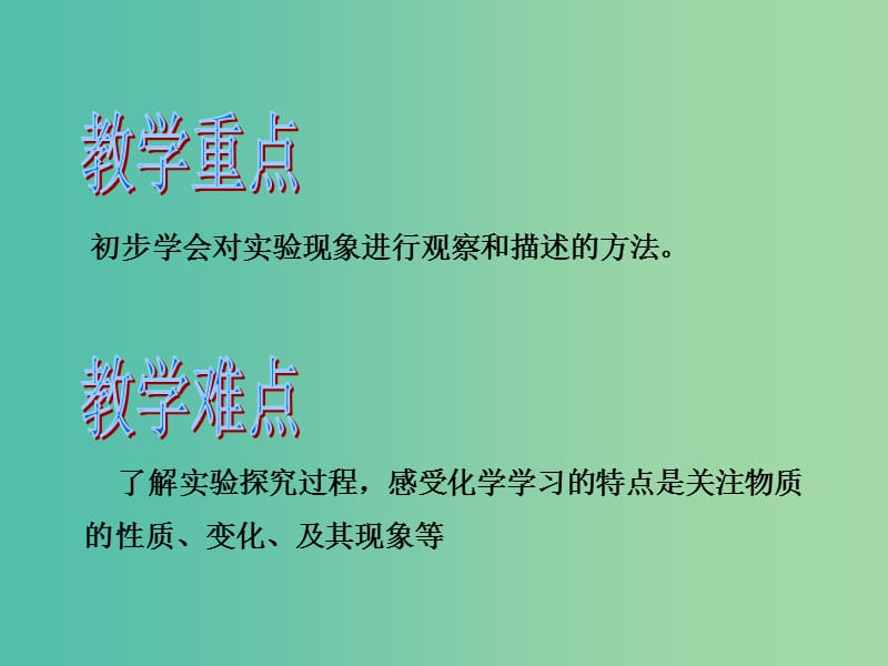 九年级化学上册 第1单元 课题2 化学是一门以实验为基础的科学课件 新人教版.ppt_第2页