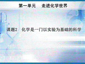 九年级化学上册 第1单元 课题2 化学是一门以实验为基础的科学课件 新人教版.ppt