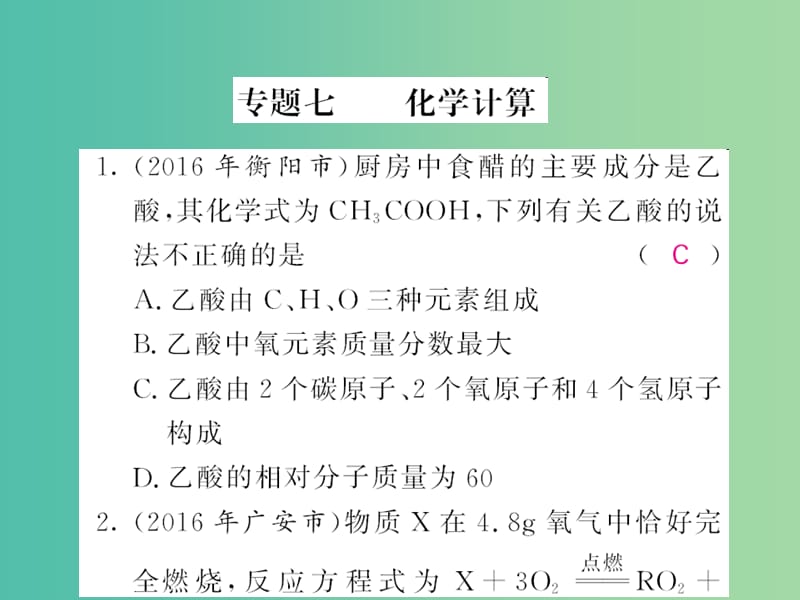 中考化学第二轮复习 专题训练 提升能力 专题七 化学计算练习课件 新人教版.ppt_第1页