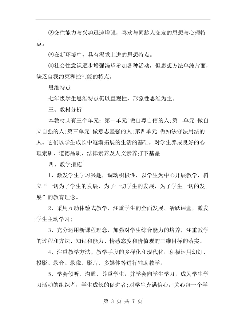 xx年七年级政治教师工作计划.doc_第3页