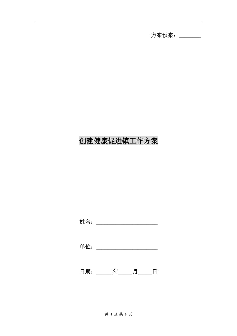 创建健康促进镇工作方案.doc_第1页