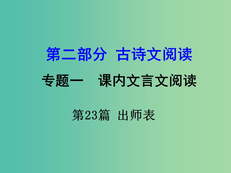 中考语文 第二部分 古诗文阅读 专题1 第23篇 出师表复习课件 新人教版.ppt_第1页