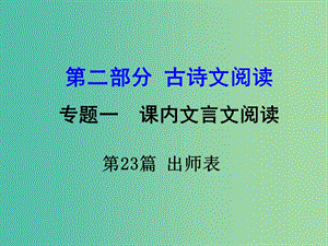 中考語文 第二部分 古詩文閱讀 專題1 第23篇 出師表復(fù)習(xí)課件 新人教版.ppt