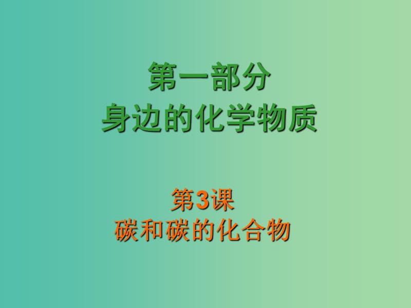 中考化学 第一部分《身边的化学物质》第3课 碳和碳的化合物复习课件.ppt_第1页