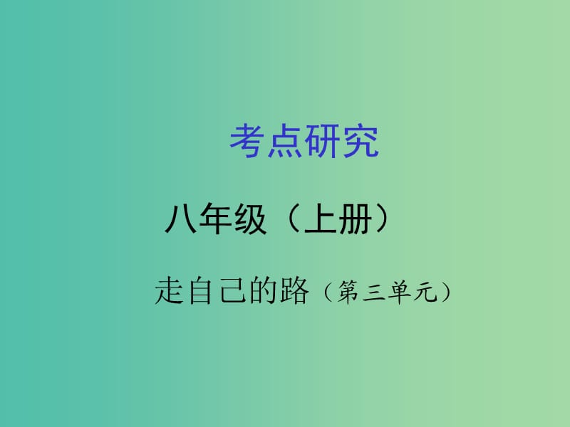 中考政治 考点研究 八上 第三单元 走自己的路复习课件.ppt_第1页