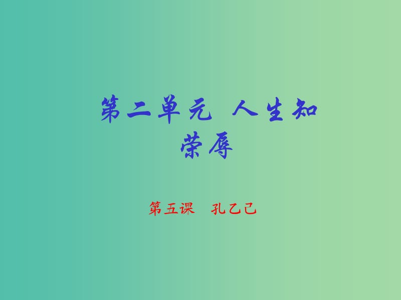 九年级语文下册 专题05 孔乙己（提升版）课件 （新版）新人教版.ppt_第1页