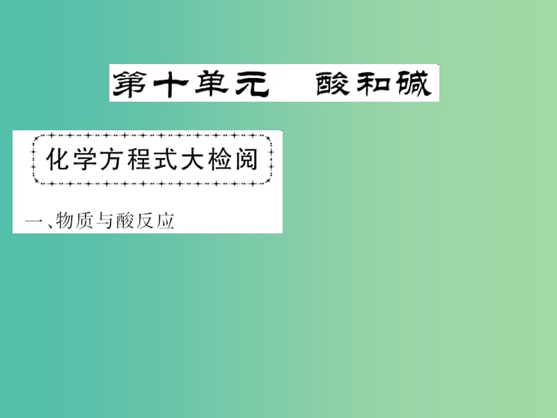 中考化学第一轮复习 系统梳理 夯基固本 第10单元 酸和碱教学课件 新人教版.ppt_第1页