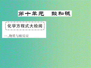 中考化學(xué)第一輪復(fù)習(xí) 系統(tǒng)梳理 夯基固本 第10單元 酸和堿教學(xué)課件 新人教版.ppt