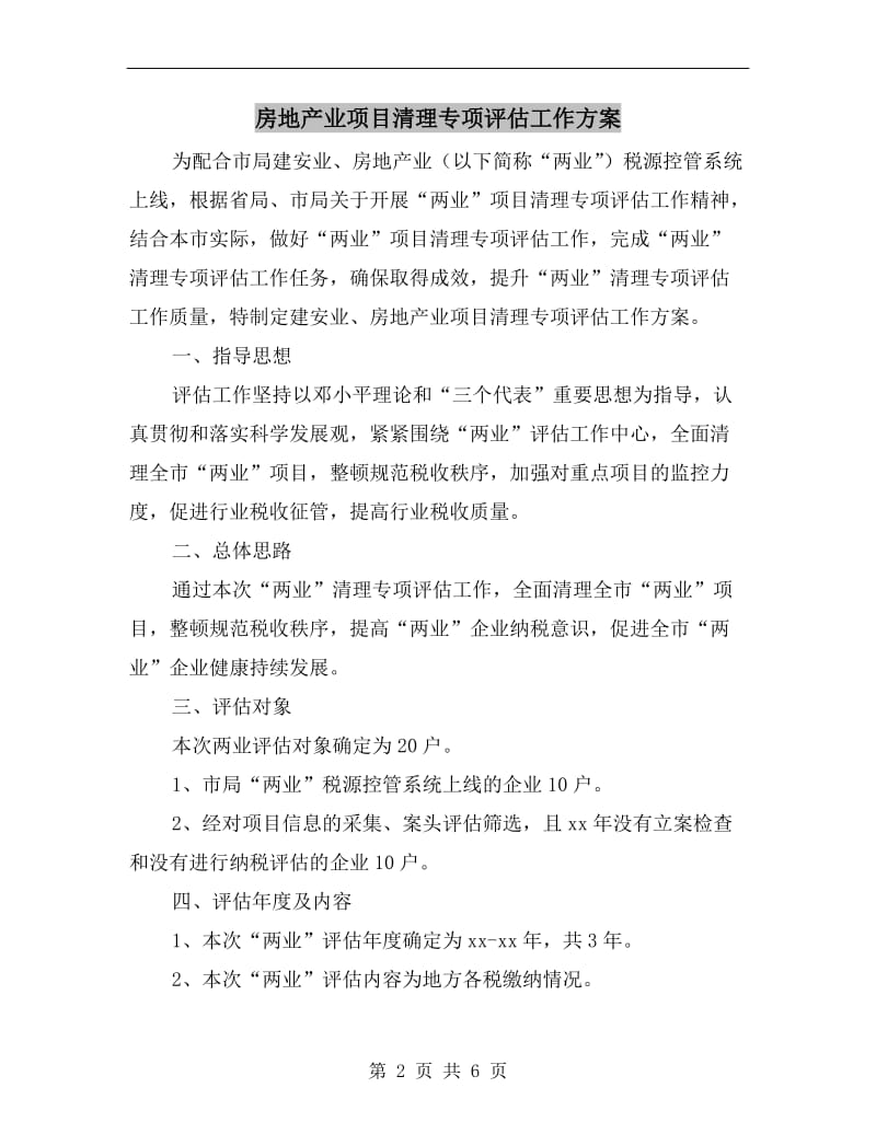 房地产业项目清理专项评估工作方案.doc_第2页