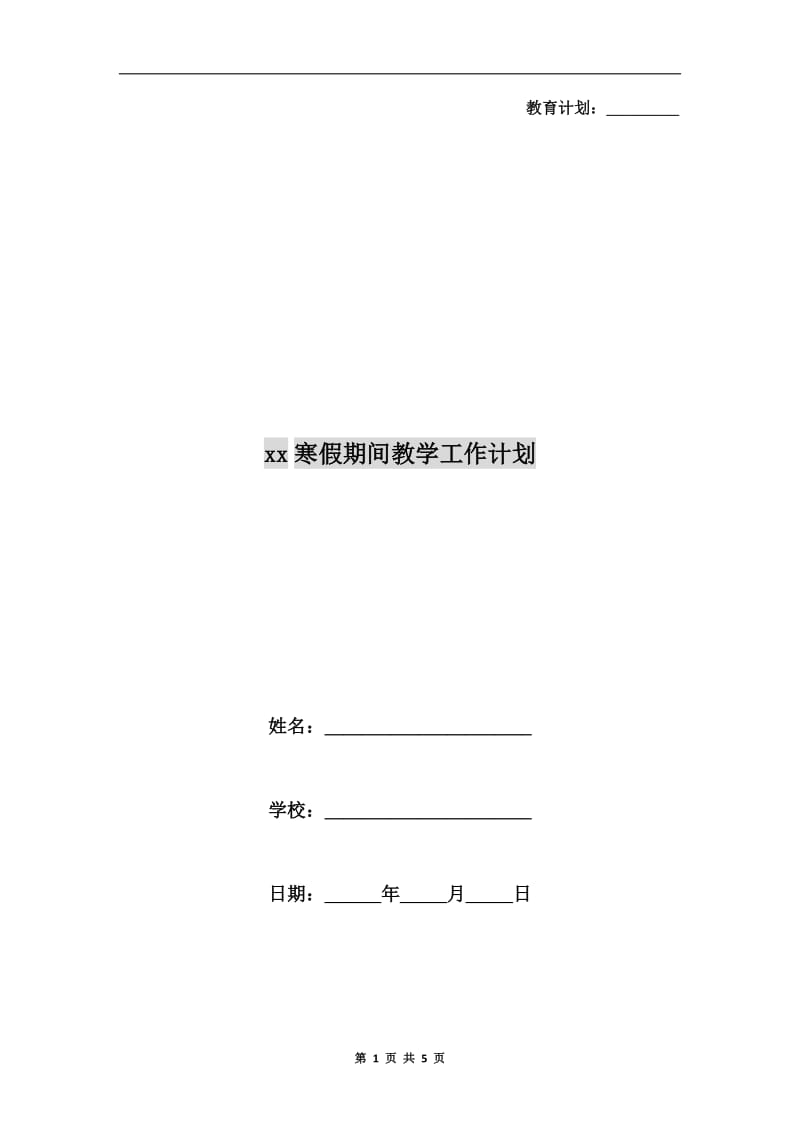 xx寒假期间教学工作计划.doc_第1页