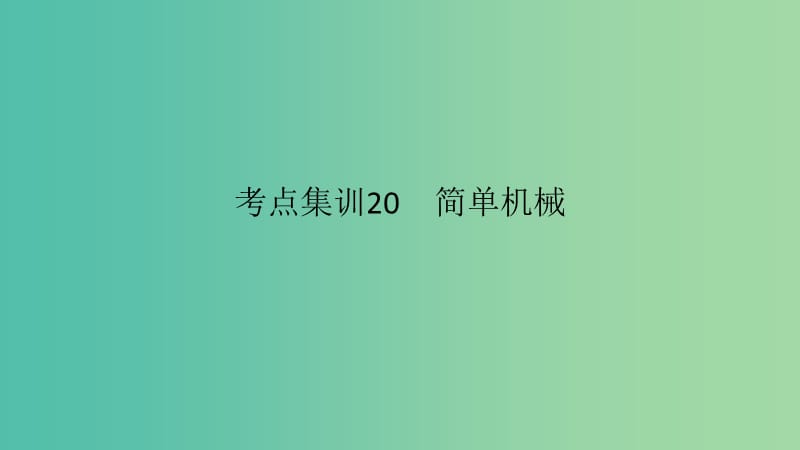 中考科学 考点集训20 简单机械复习课件.ppt_第1页