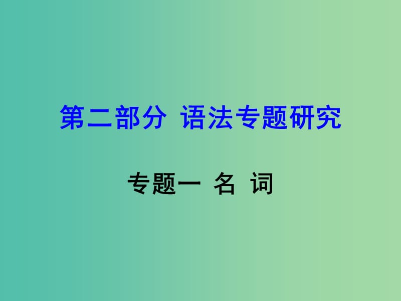 中考英语 第二部分 语法专题研究 专题一 名词复习课件 新人教版.ppt_第1页