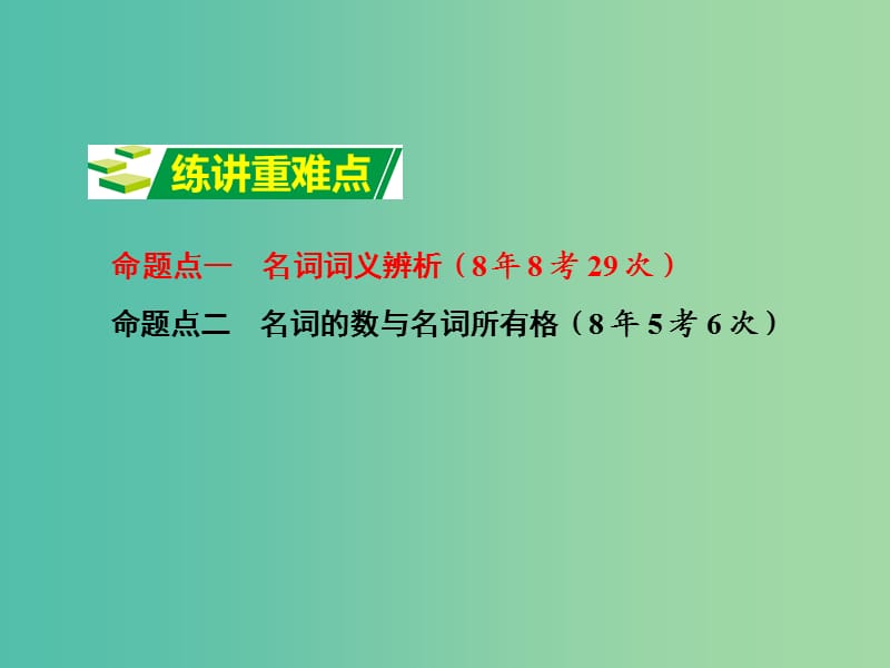 中考英语 第二部分 语法专题研究 专题一 名词复习课件 新人教版.ppt_第3页