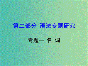 中考英語 第二部分 語法專題研究 專題一 名詞復習課件 新人教版.ppt