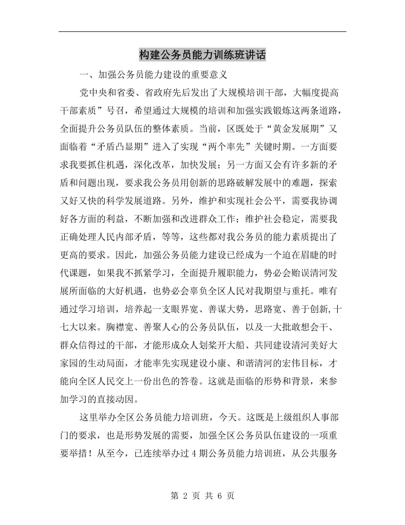 构建公务员能力训练班讲话.doc_第2页