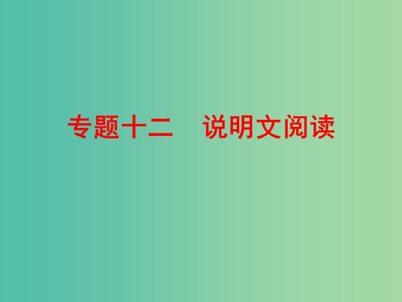 中考语文 专题十二 说明文阅读课件.ppt_第1页