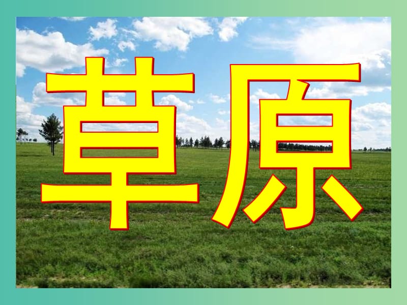 七年级语文上册 第12课《树林和草原》课件 语文版.ppt_第3页