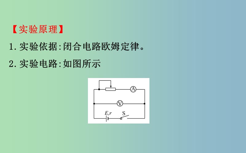 高三物理一轮复习实验十测定电源的电动势和内阻课件.ppt_第3页