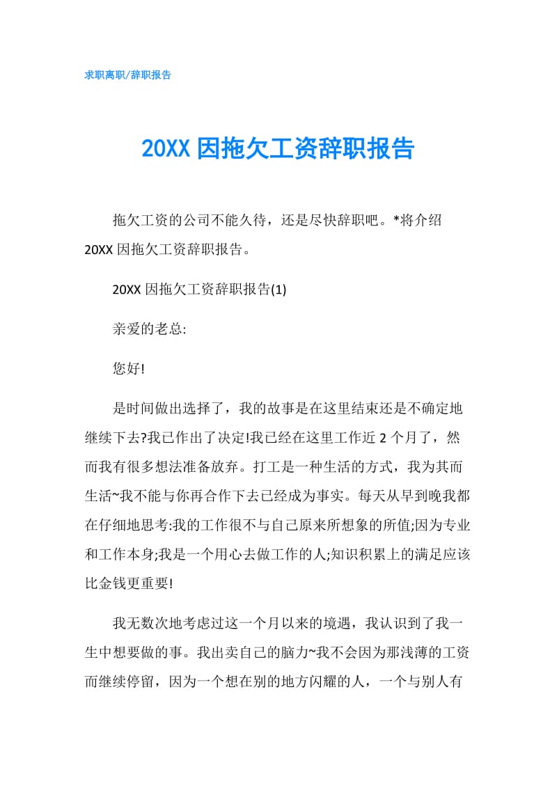 20XX因拖欠工资辞职报告.doc_第1页