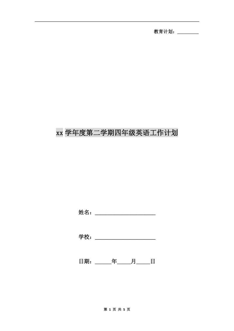 xx学年度第二学期四年级英语工作计划.doc_第1页