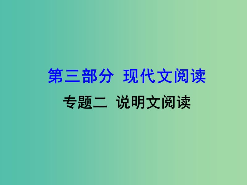 中考语文 第三部分 现代文阅读 专题二 说明文阅读课件.ppt_第1页