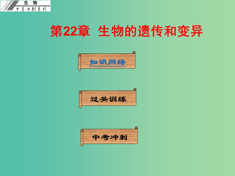 中考生物冲刺复习 基础梳理 第22章 生物的遗传和变异课件 新人教版.ppt_第1页