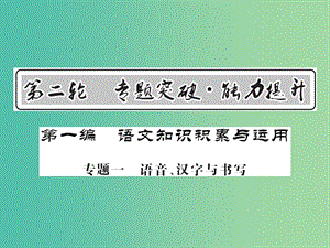 中考語(yǔ)文 第二輪 專題突破 能力提升 第一篇 語(yǔ)文知識(shí)積累與運(yùn)用 專題一 語(yǔ)音、漢字與書寫課件 新人教版.ppt