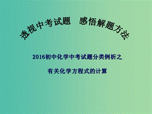 中考化學(xué)備考復(fù)習(xí) 有關(guān)化學(xué)方程式的計算課件.ppt