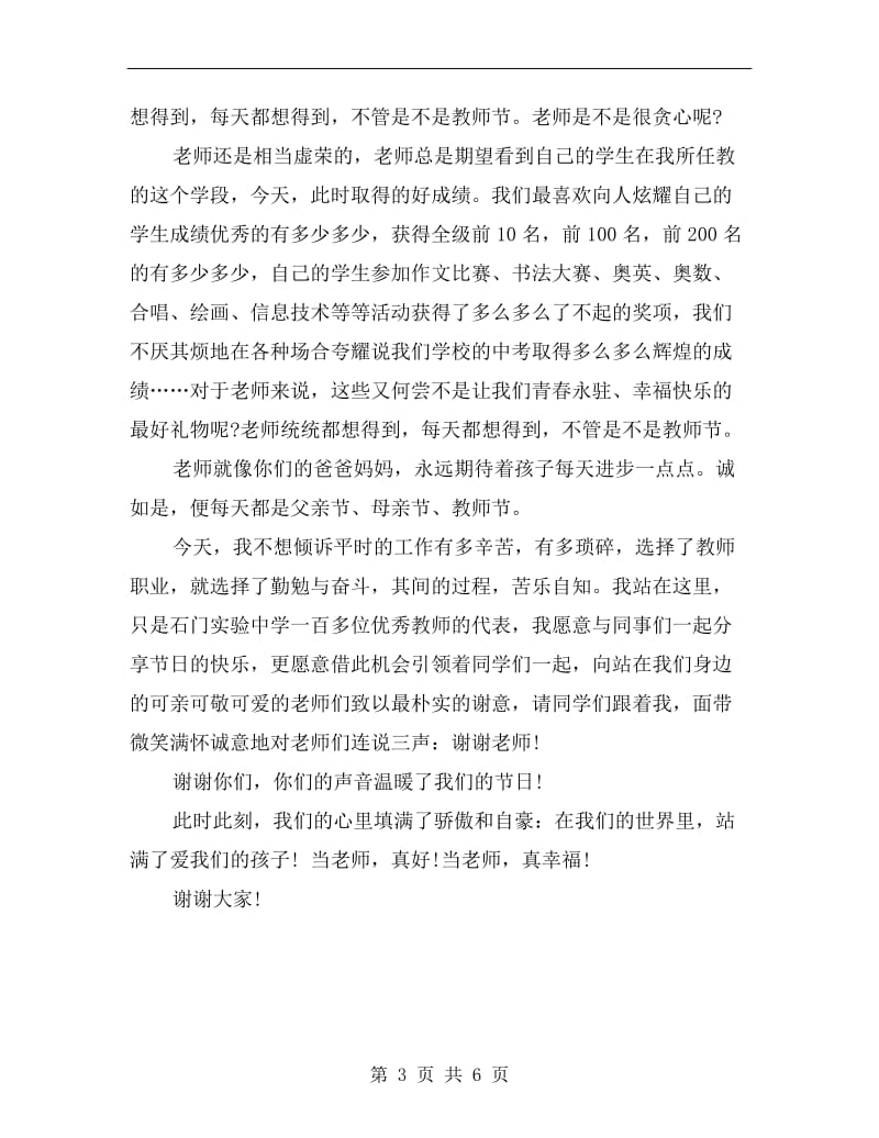 教师代表教师节发言稿.doc_第3页