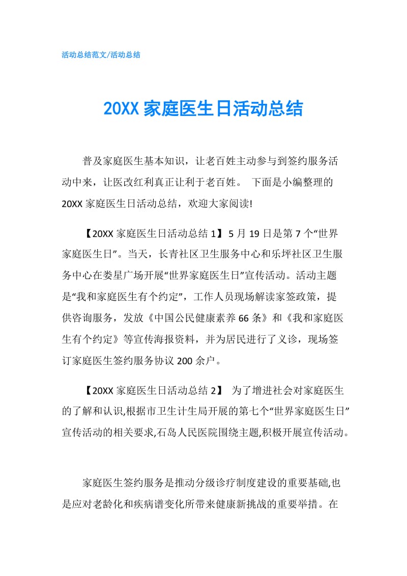 20XX家庭医生日活动总结.doc_第1页