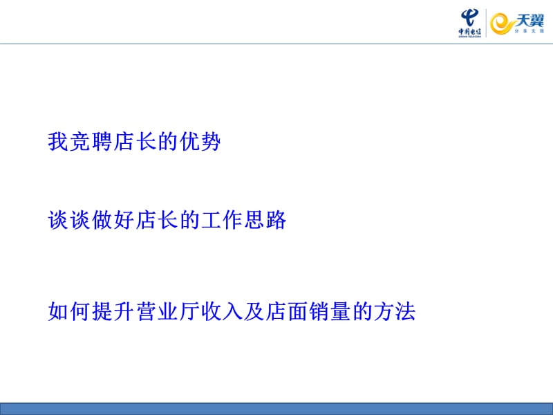 营业厅店长竞聘报告.ppt_第2页