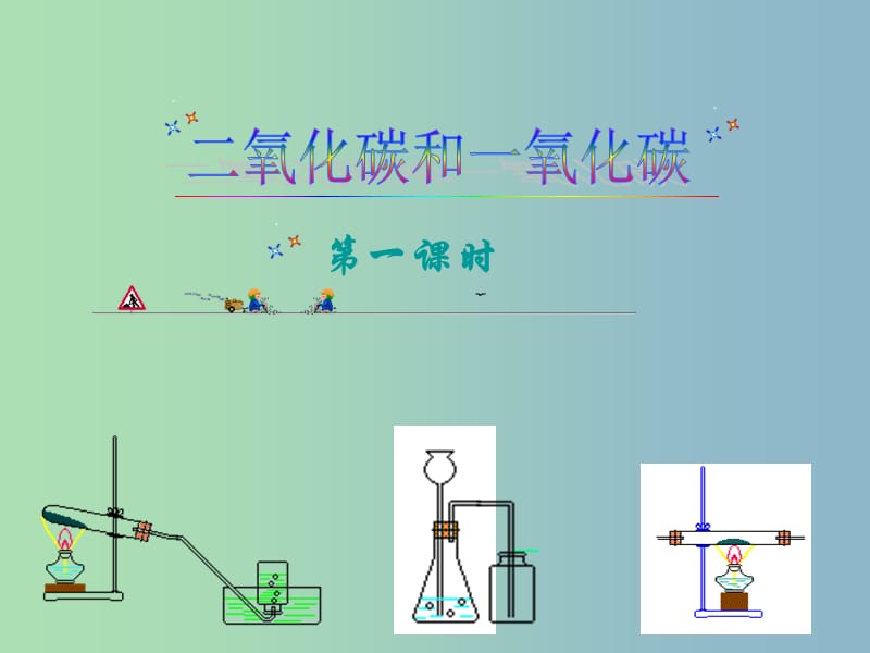 九年级化学上册 第6单元 课题3 二氧化碳和一氧化碳课件 （新版）新人教版.ppt_第1页