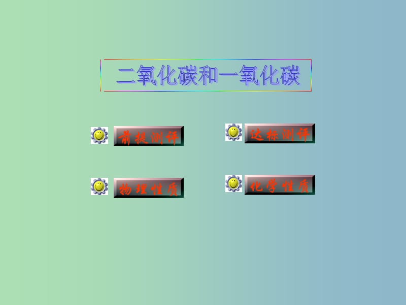 九年级化学上册 第6单元 课题3 二氧化碳和一氧化碳课件 （新版）新人教版.ppt_第2页