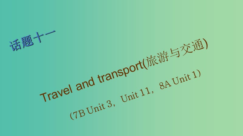 中考英语 第一篇 话题十一 Travel and transport（旅游与交通）复习课件.ppt_第1页