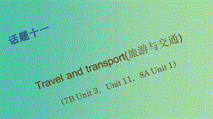 中考英語 第一篇 話題十一 Travel and transport（旅游與交通）復習課件.ppt