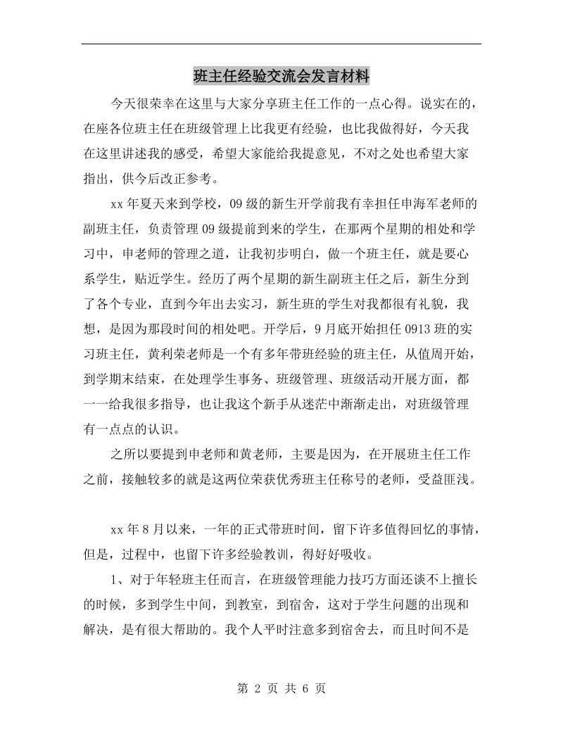 班主任经验交流会发言材料.doc_第2页