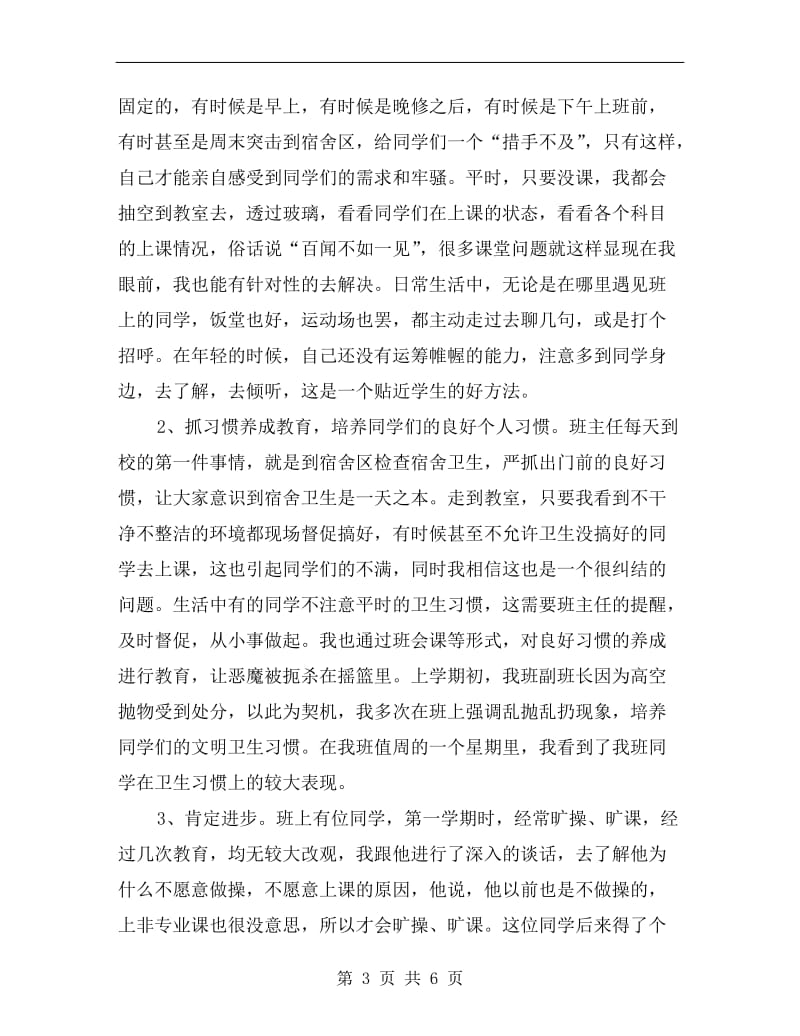 班主任经验交流会发言材料.doc_第3页