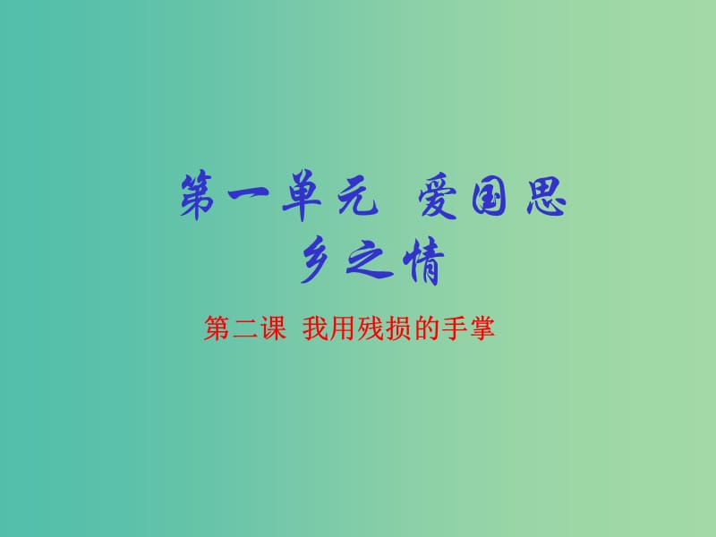 九年级语文下册 专题02 我用残损的手掌（基础版）课件 （新版）新人教版.ppt_第1页