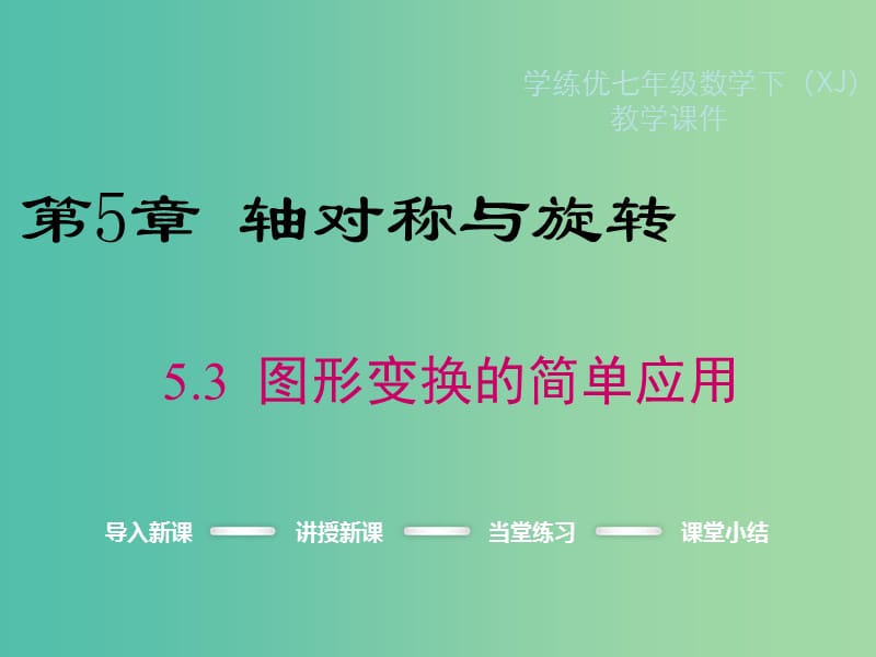 七年级数学下册 5.3 图形变换的简单应用教学课件 （新版）湘教版.ppt_第1页