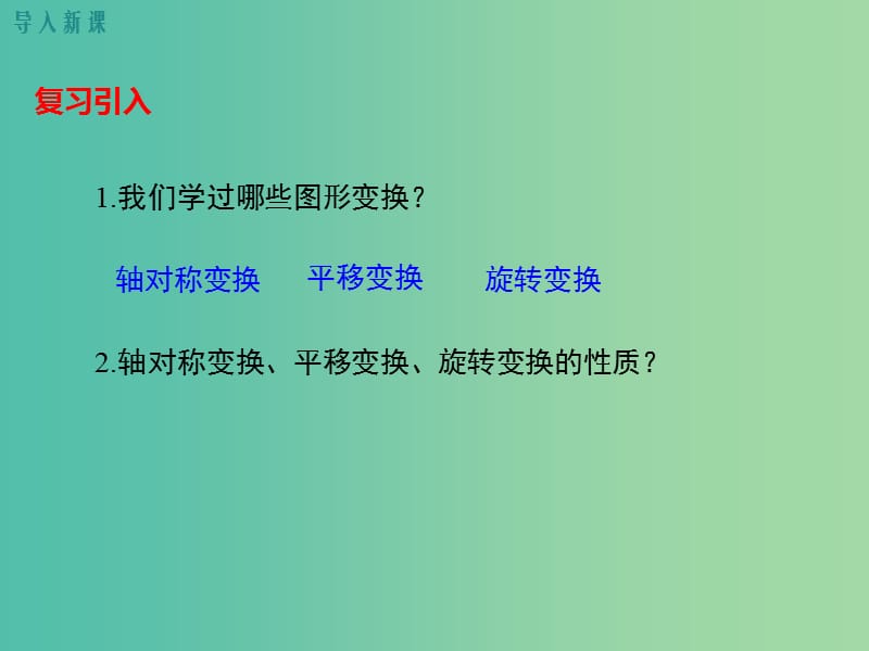 七年级数学下册 5.3 图形变换的简单应用教学课件 （新版）湘教版.ppt_第2页