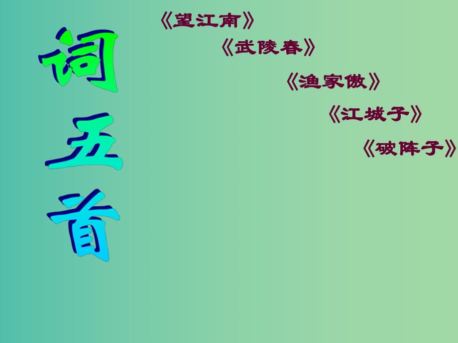 九年級語文上冊 25 詞五首課件 新人教版.ppt_第1頁