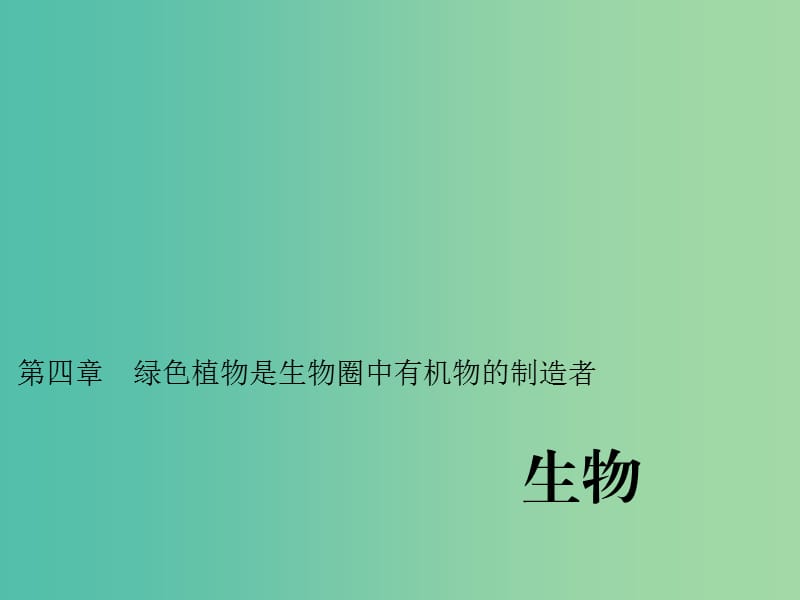 中考生物第一轮系统复习篇 第三单元 第四章 绿色植物是生物圈中有机物的制造者课件.ppt_第1页