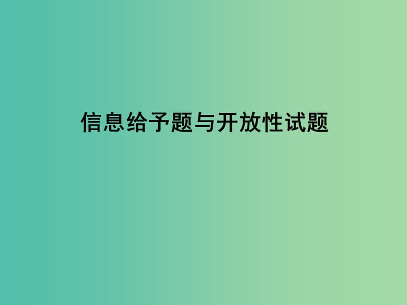 中考化学 信息给予题与开放性试题课件.ppt_第1页