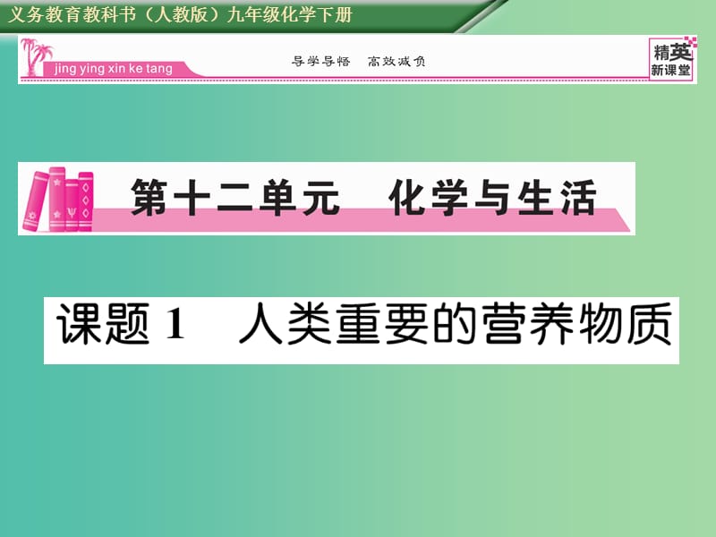 九年级化学下册 第12单元 化学与生活 课题1 人类重要的营养物质课件 （新版）新人教版.ppt_第1页