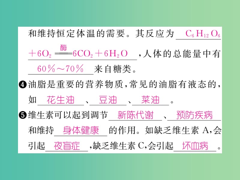 九年级化学下册 第12单元 化学与生活 课题1 人类重要的营养物质课件 （新版）新人教版.ppt_第3页