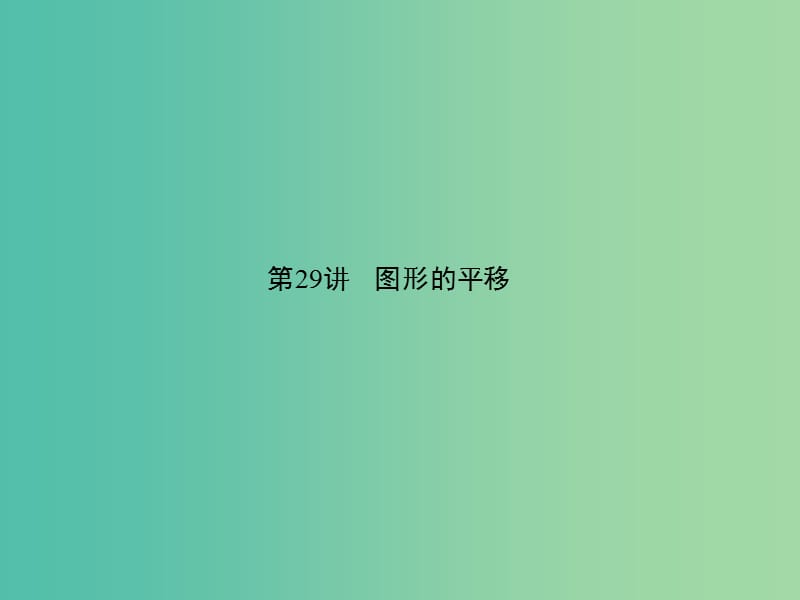 中考数学 第七章 图形的变化 第29讲 图形的平移课件.ppt_第1页