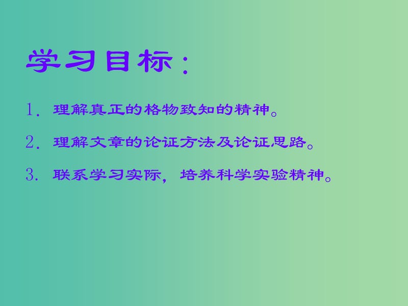 九年级语文上册 第四单元 探索求知道路 14《应有格物致知精神》教学课件 新人教版.ppt_第2页