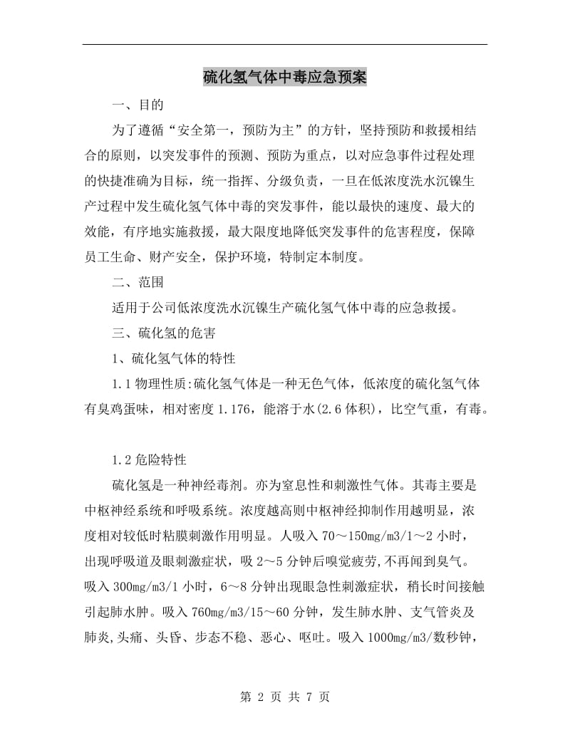 硫化氢气体中毒应急预案.doc_第2页