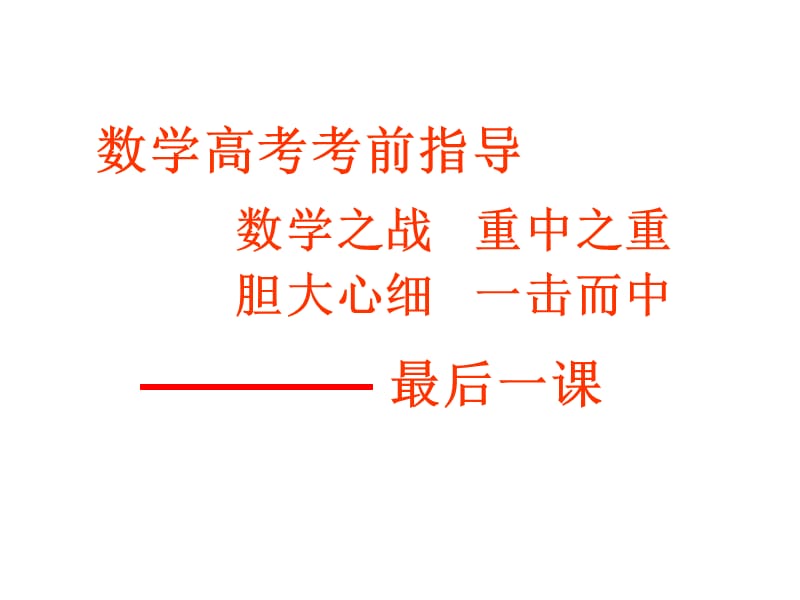 高考数学考前最后一课(课件).ppt_第1页