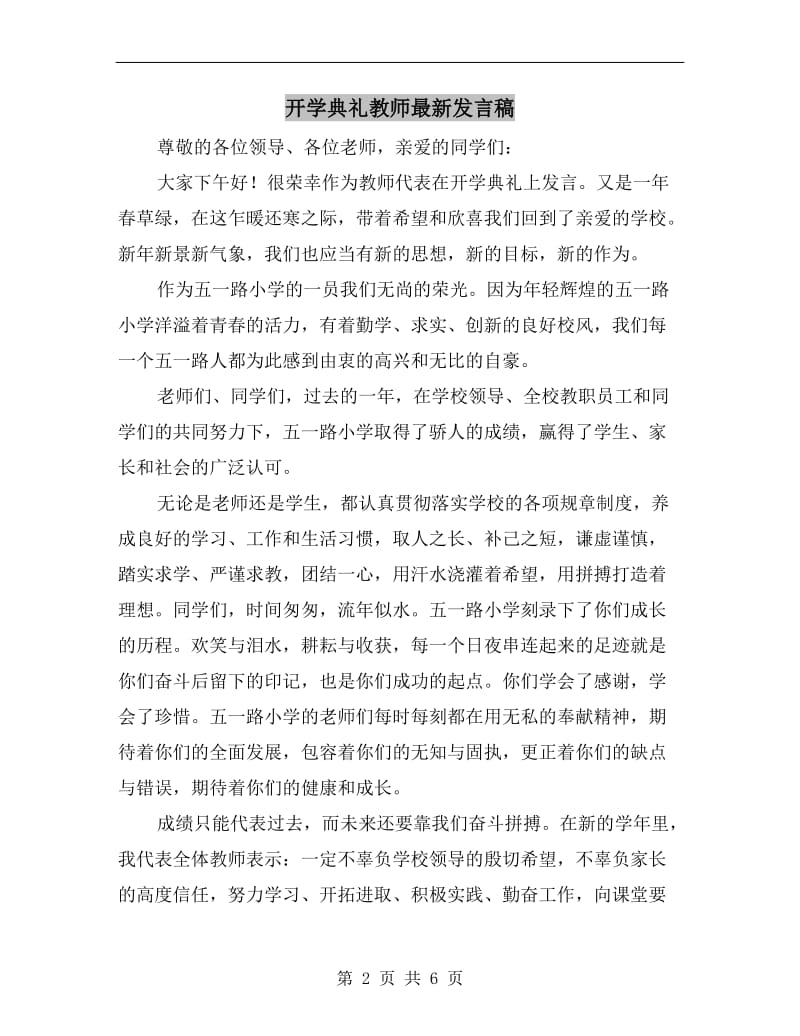 开学典礼教师最新发言稿.doc_第2页